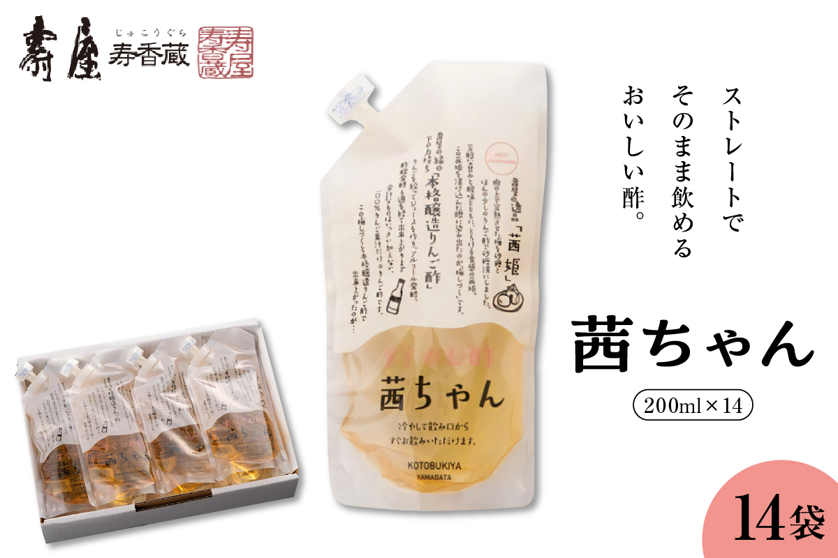 すぐ飲む酢・茜ちゃん200ml×14袋　有限会社壽屋提供　hi004-hi036-024r