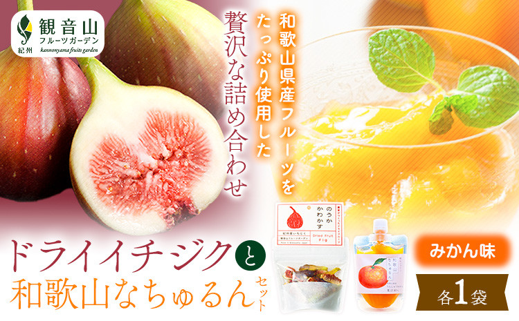 
            ドライイチジクとなちゅるん(みかん味)のセット 各1袋 有限会社柑香園 《30日以内に出荷予定(土日祝を除く)》 和歌山県 紀の川市 フルーツ 果物 柑橘 添加物不使用 ゼリー ドライフルーツ みかん イチジク いちじく 送料無料
          