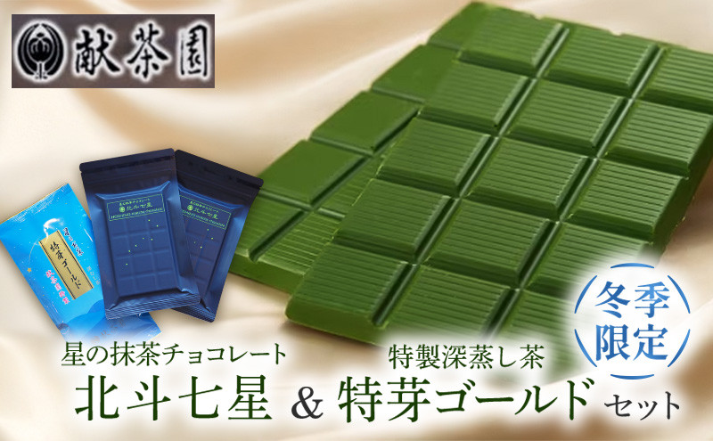 
                  チョコレート お茶 セット 星の抹茶チョコレート 北斗七星＆献茶園 特製茶 特芽ゴールド 【冬季限定】 八女茶 菓子 お菓子 緑茶
                