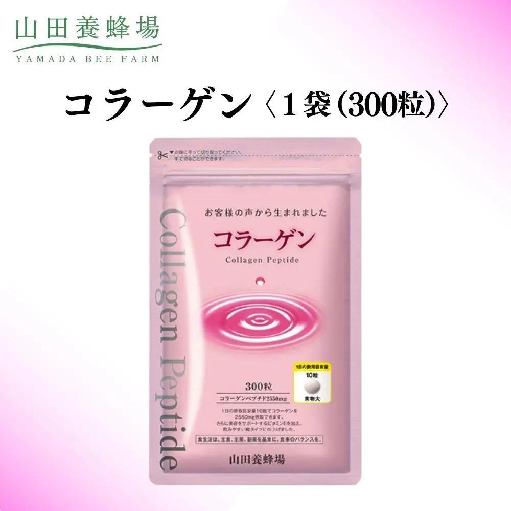 コラーゲン 1袋(300粒) (28066)【山田養蜂場】
