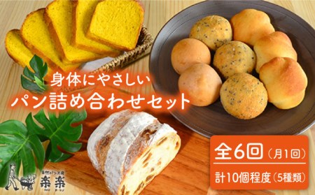 【全6回定期便】身体がよろこぶパンセット（卵・乳製品不使用）【天然パン工房楽楽】 《糸島》【いとしまごころ】[AVC006] パン 国産 詰め合わせ セット 卵 乳製品 不使用 冷凍 特別栽培