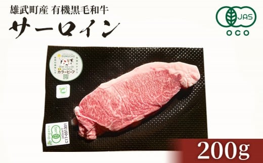 北海道雄武町産 有機黒毛和牛 サーロイン（200g）1枚 | 牛肉 黒毛和牛 和牛 有機牛 オーガニック グラスフェッド カラービーフ サーロイン ステーキ 赤身 肉 旨み 牧草 放牧 安心 安全 脂肪控えめ あっさり お取り寄せ 北海道 雄武町 雄武【01124】