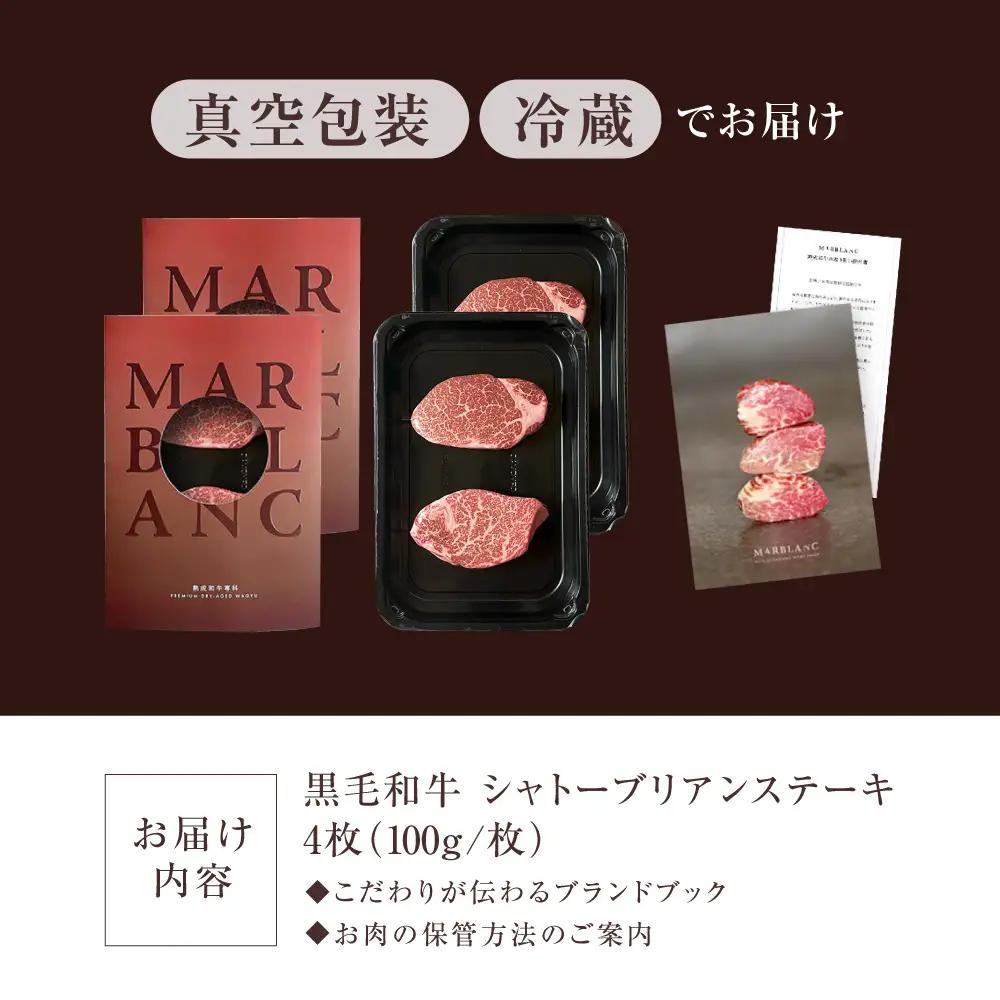 熟成肉 シャトーブリアン 400g[AOAS030] シャトーブリアン