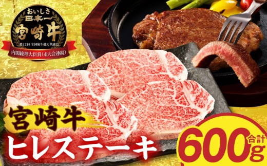 宮崎牛ヒレステーキ4枚600g_M389-014-03