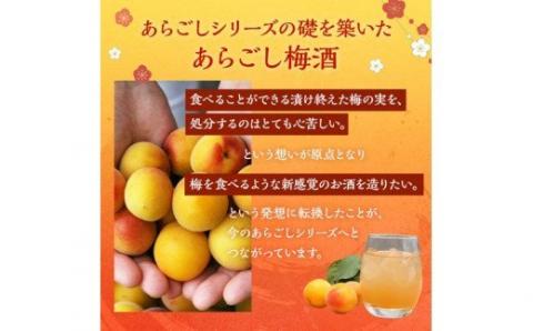 梅乃宿　あらごし梅酒　７２０ｍｌ／濃厚　デザート梅酒　果実たっぷり　葛城市　人気　おいしい