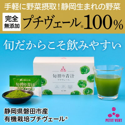 【ふるさと納税】野菜でカルシウム!【無添加 プチヴェール(R)100%青汁 原材料 静岡県磐田市産 有機栽培】_ 青汁 あおじる あお汁 青汁プチヴェール プチヴェール 100% 無添加 有機栽培 国産 手軽 飲みやすい 野菜 飲料 ドリンク カルシウム ビタミン 送料無料 【1419793】