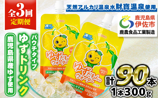 isa562 【定期便3回】ゆずドリンクパウチ ゆずだもん。ウォーター ストレートタイプ(300g×30本)【財宝】