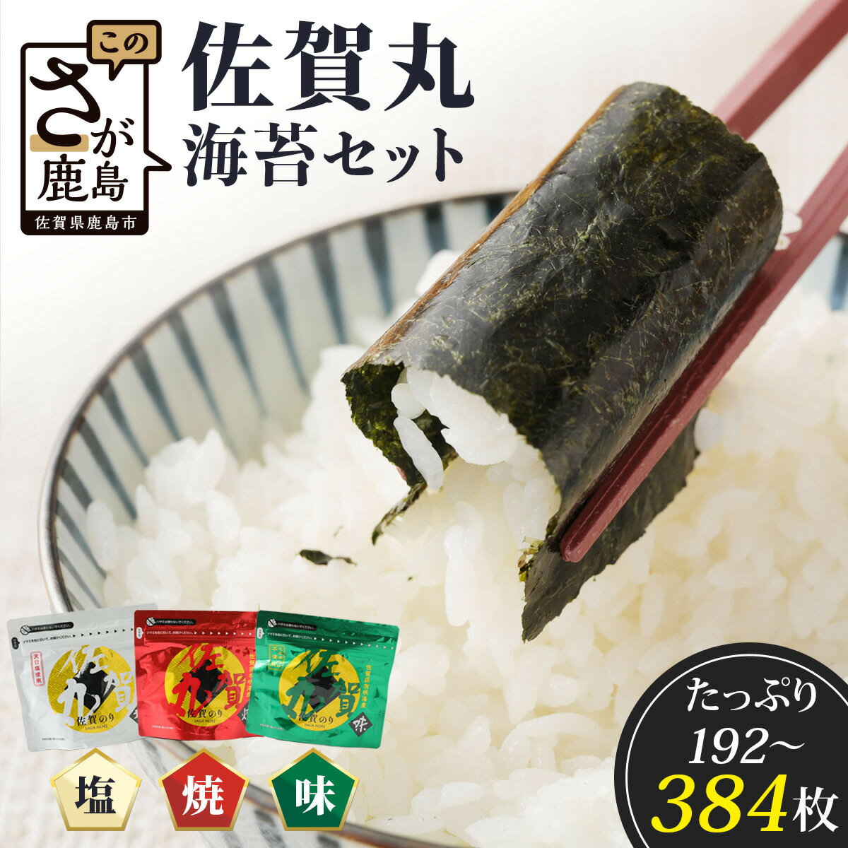 【ふるさと納税】★4.9 旨い味海苔！！漁協直送！／佐賀海苔 佐賀丸 味のり・塩のり・焼きのり 3種食べ比べセット｜3種×各1袋（計192枚) or 3種×各2袋（計384枚)｜有明海産・国産のり｜贈答・リピーター続出｜佐賀県鹿島市 送料無料
