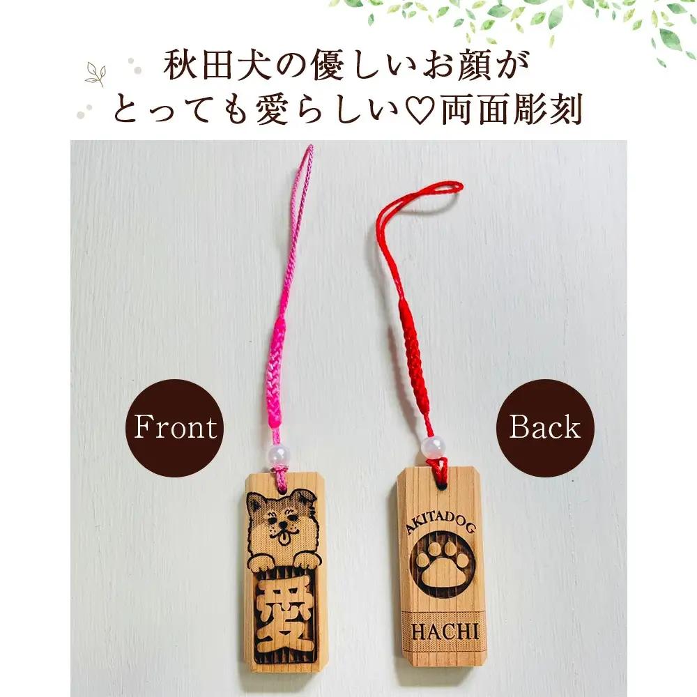 天然秋田杉 名入れストラップ（秋田犬）２個セット　50P7323