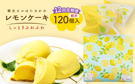 【12回定期便】レモンケーキ 10個入【観光ビルはたなか】[PAX024]焼き菓子 洋菓子 スイーツ ギフト 贈答