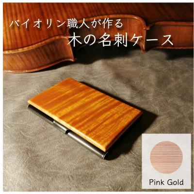 ふるさと納税 ふじみ野市 イタリア・クレモナで修行したバイオリン職人が作る木の名刺ケース【ピンクゴールド】