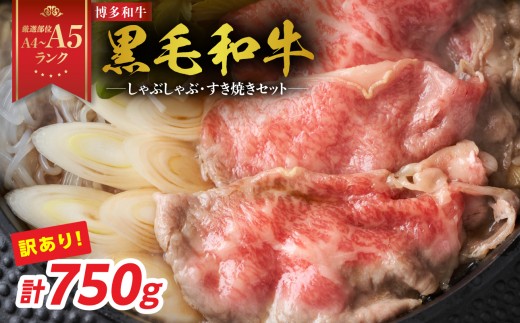 【厳選部位 A4～A5】訳あり！博多和牛しゃぶしゃぶすき焼き750gセット 牛肉 牛肉 750g 牛肉 すき焼き 牛肉 しゃぶしゃぶ 博多和牛 しゃぶしゃぶ すき焼き 肩ロース肉 肩バラ モモ肉 スライス 和牛 国産 A4 A5 厳選部位 化粧箱 福岡県 八女市