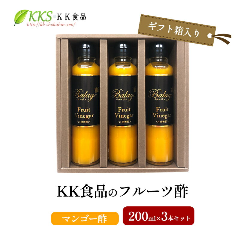 【ふるさと納税】KK食品のフルーツ酢 200ml×3本セット（ギフト箱入り）（マンゴー酢×3本） 酢 フルーツビネガー 飲む酢 果実酢 ギフト 贈り物 浜松市　お届け：2026年1月下旬より
