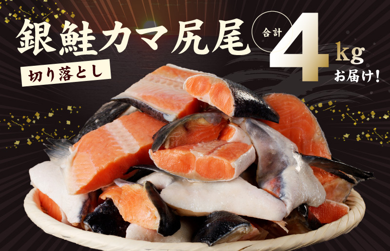 訳あり 銀鮭（カマ 尻尾）切り落とし 4kg 小分け 1kg×4パック 099H1945_イメージ2