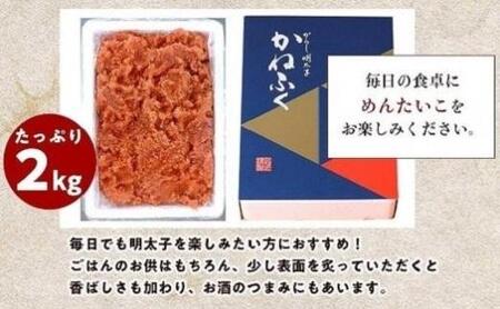 かねふく 2ｋg ＜無着色＞辛子明太子 並切