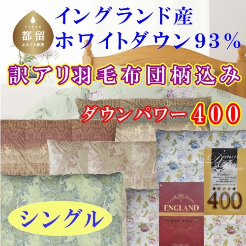 訳アリ 羽毛布団【イングランド産ホワイトダウン93%】 シングル 150×210cm 羽毛掛け布団【ダウンパワー400】