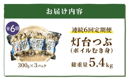 ＜全6回・連続＞灯台つぶ定期便【総重量5.4kg】_H0023-007