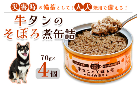 牛タンのそぼろ煮缶詰 4個セット ： ペットフード ペット用品 ペットフード ペットフード
