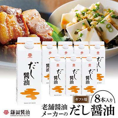 ふるさと納税 坂出市 鎌田醤油【ギフト用】だし醤油500ml【8本入】熨斗付き