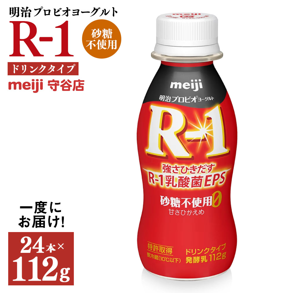 【ふるさと納税】明治プロピオヨーグルト R1 砂糖不使用 ドリンクタイプ 112g×24本