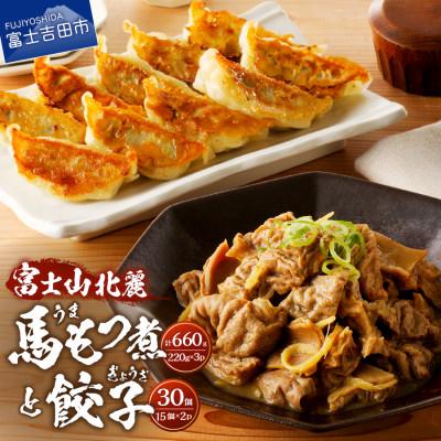ふるさと納税 富士吉田市 【おつまみセット】富士山北麓餃子(30個)と富士山北麓馬もつ煮(計660g)のセット 冷凍便　