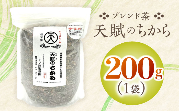 【自然のパワーで健康に】ブレンド茶 「天賦のちから」 200g×1袋【上ノ原製茶園】 [QAO022] [QAO022] お茶 茶葉 ギフト