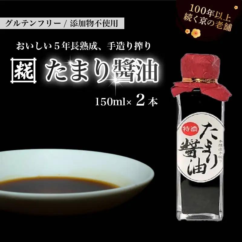 特製 たまり醤油 特濃150ml×2本 300ml 5年熟成 天然醸造 本醸造 醤油