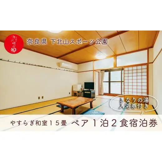 宿舎やすらぎ 和室15畳 奈良 下北山村 ペア宿泊券 1泊2食付き きなりの湯入浴券付 旅行 温泉 