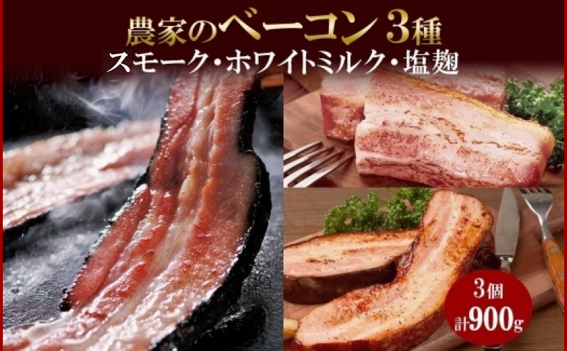 農家のベーコン3種 スモーク ミルク 塩麹 300g×各1 食べ比べ ベーコン 厚切り 豚肉 ポーク おかず 冷蔵 ギフト 洞爺湖サミット バルナバハム バルナバフーズ 送料無料 北海道 札幌市