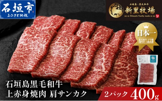 
            石垣島産黒毛和牛 新里牛 上赤身焼肉 肩サンカク (200g×2) 合計400g | 和牛 黒毛和牛 肩 サンカク 石垣
          