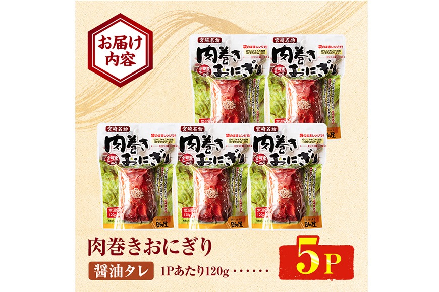 肉巻きおにぎり(計600g・120g×5P)豚肉 お弁当 レンジアップ 小分け 湯煎 個包装 おつまみ レトルト 常温 保存 ご当地 簡単調理【AP-100】【株式会社 日向屋】