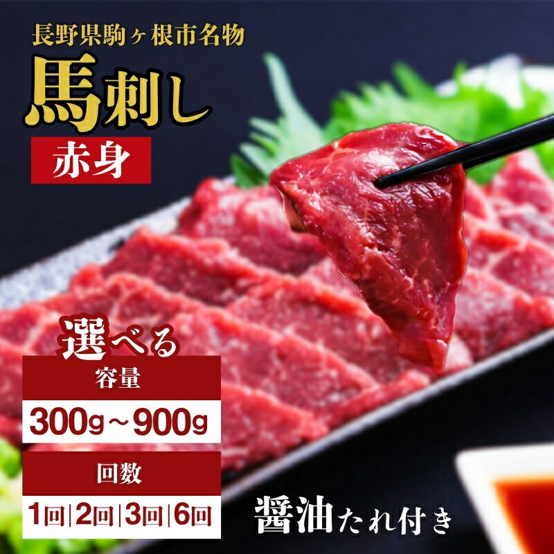 【ふるさと納税】馬刺し 赤身 選べる 内容量 300g ～ 900g タレ付き 定期便 有り 馬肉 ユッケ カルパッチョ ギフト 簡単 お手軽 晩酌 お供 2回 3回 6回 定期 定期便 名物 長野 駒ヶ根市