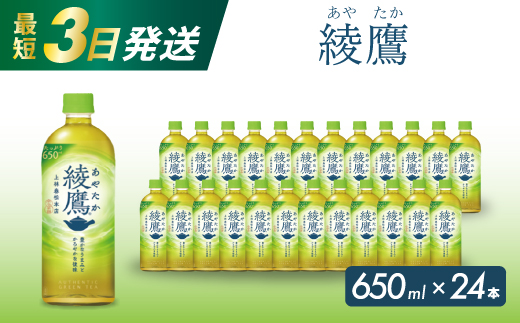 綾鷹 PET 650ml×24本(1ケース) 最短3日で発送 お茶 緑茶 日本茶 ペットボトル 箱買い まとめ買い 備蓄 014011