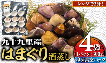 九十九里産 酒蒸し 蛤 1.2kg（300g×4袋） 【 冷凍はまぐり 蛤 】