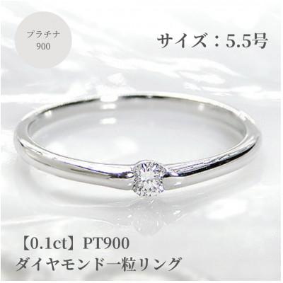 ふるさと納税 昭和町 【0.1ct】PT900 ダイヤモンド一粒リング　5.5号
