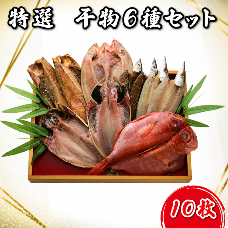 【ふるさと納税】 干物 魚 6種 10枚 大容量 セット 干物セット 詰め合わせ 沼津 送料無料 ほっけ ホッケ 金目鯛 サバ醤油干し かます さんま醤油干し 美味しい静岡県