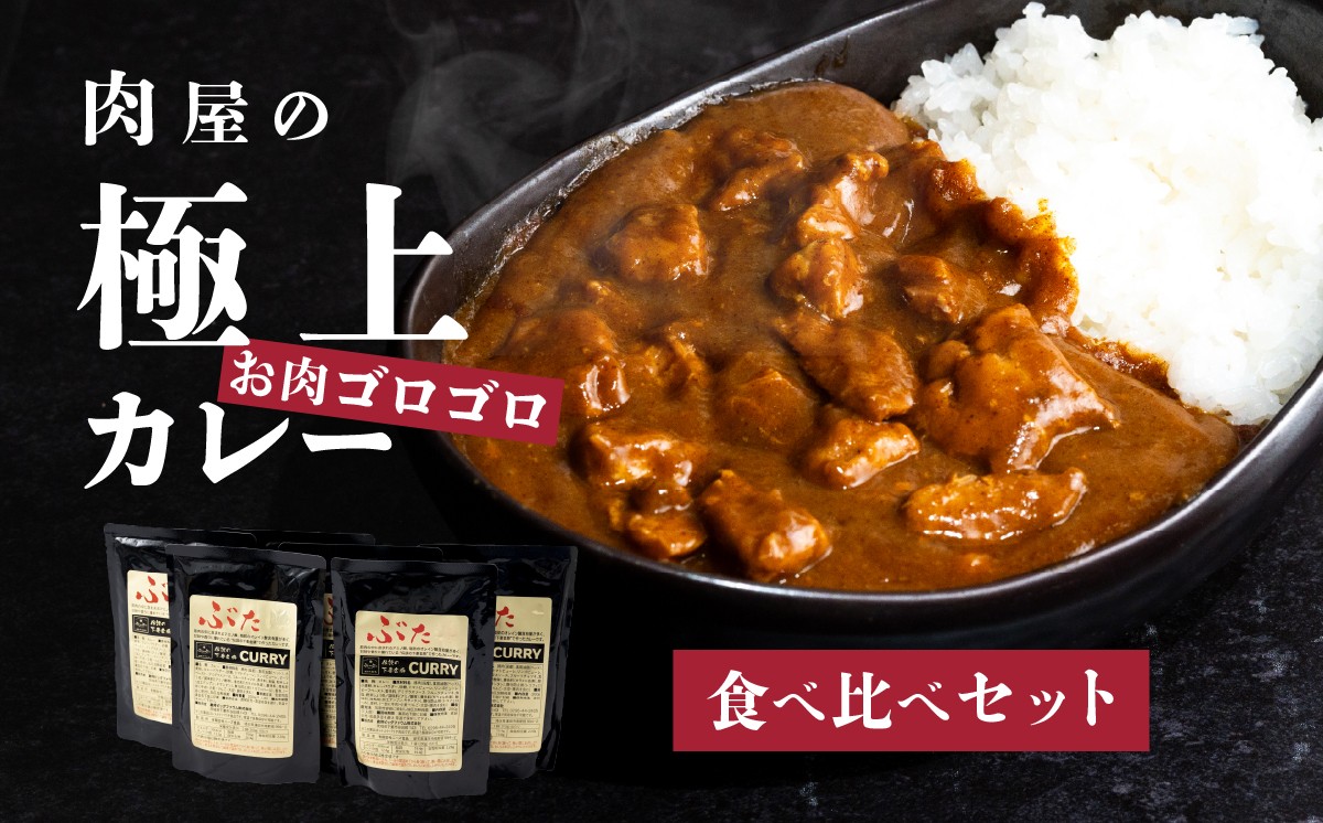 
                  【 極上 】 肉屋のお肉ゴロゴロ カレー セット ( 中辛 3パック & 甘口 3パック )【 ぶぅーぶーブランド 】【 金豚 カレー カレーライス カレー食べ比べ 豚肉 ポークカレー 食べ比べ セット 】
                