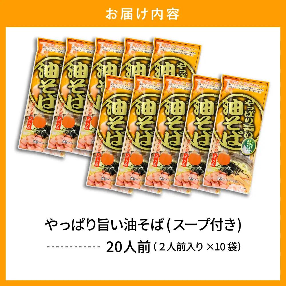 やっぱり旨い 油そば スープ付 10袋入 油そば ラーメン 乾麺