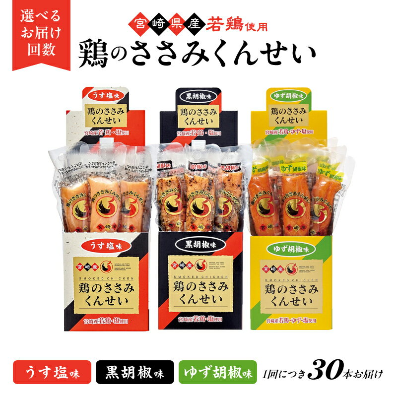 【ふるさと納税】選べるお届け回数！鶏のささみくんせい 3種 30本 ＜うす塩・黒胡椒・ゆず胡椒＞ 3回 6回 12回 隔月6回 おつまみ スモーク チキン 燻製