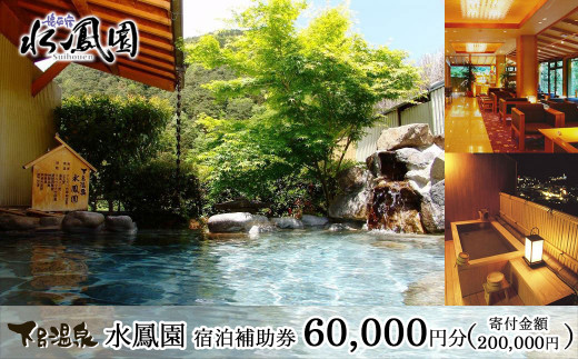 下呂温泉 【水鳳園】宿泊補助券（60,000円分）旅館 宿泊券 温泉 旅行 チケット 下呂市 下呂温泉 すいほうえん 6万円  東海 中部 岐阜県