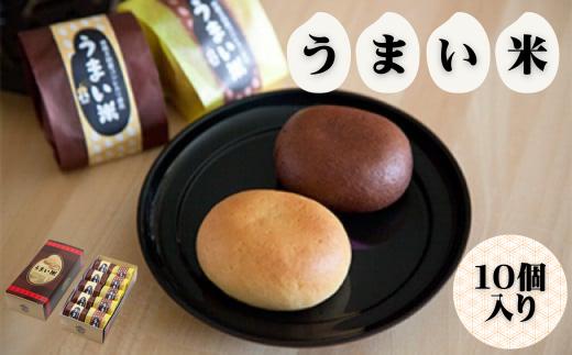 焼き菓子 うまい米（べえ）10個入り | 茨城県 常陸太田市 お菓子 焼き菓子 和菓子 特産品 米 コシヒカリ 米粉 プレーン ショコラ こしあん 黄身あん もっちり しっとり 自家製餡 スイーツ デザート おやつ おすすめ ギフト 贈答品 プレゼント