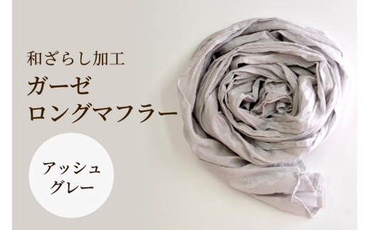 和ざらし加工 ガーゼロングマフラー 200cm×30cm《日本伝統の和ざらし加工仕上げ》アッシュグレー｜男女兼用 日本製 和ざらし加工ガーゼロングマフラー2重仕立十字 綿100% ふあふあ やわらか2重仕立て 十字タイプ [1471]