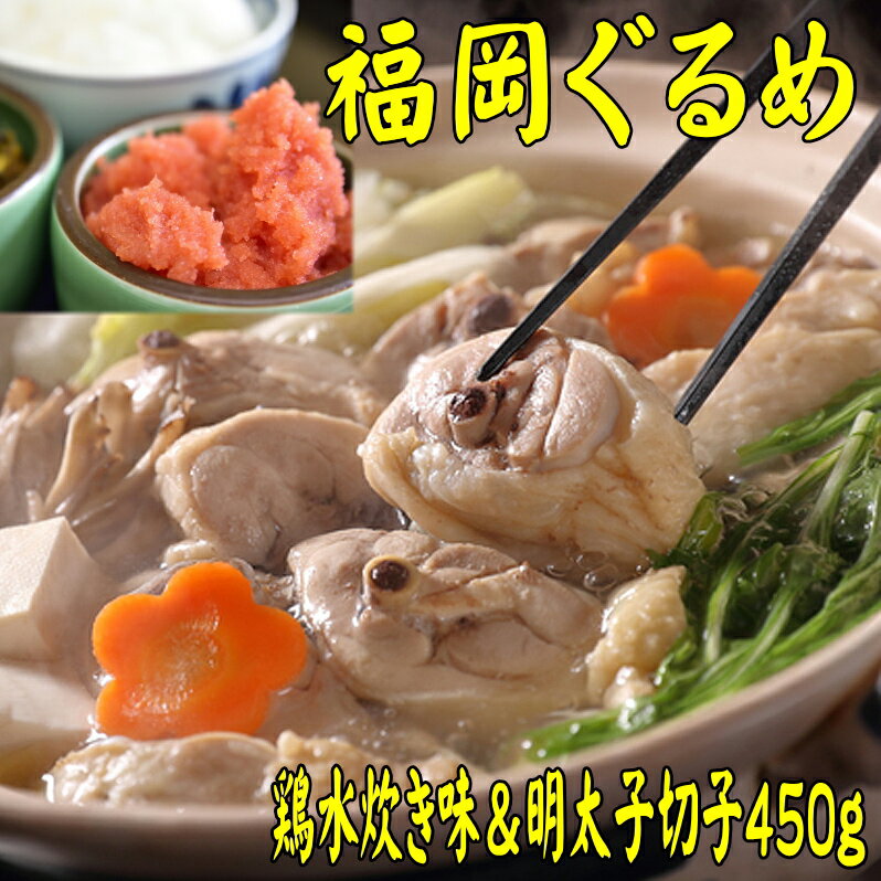 【ふるさと納税】 福岡 博多 セット 水炊き 2人前 明太子 450g ハーブ鶏 おすすめ 特産品 辛子明太子 辛子 冷凍 明太 たらこ 切れ子 水炊き シメ 麺 米粉麺 夕食 晩ごはん 福岡 川崎
