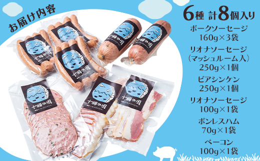 北海道十勝のハムソーセージボリュームセット 6種 8個入り(ソーセージ ハム ビアシンケン)【配送不可地域：離島】
