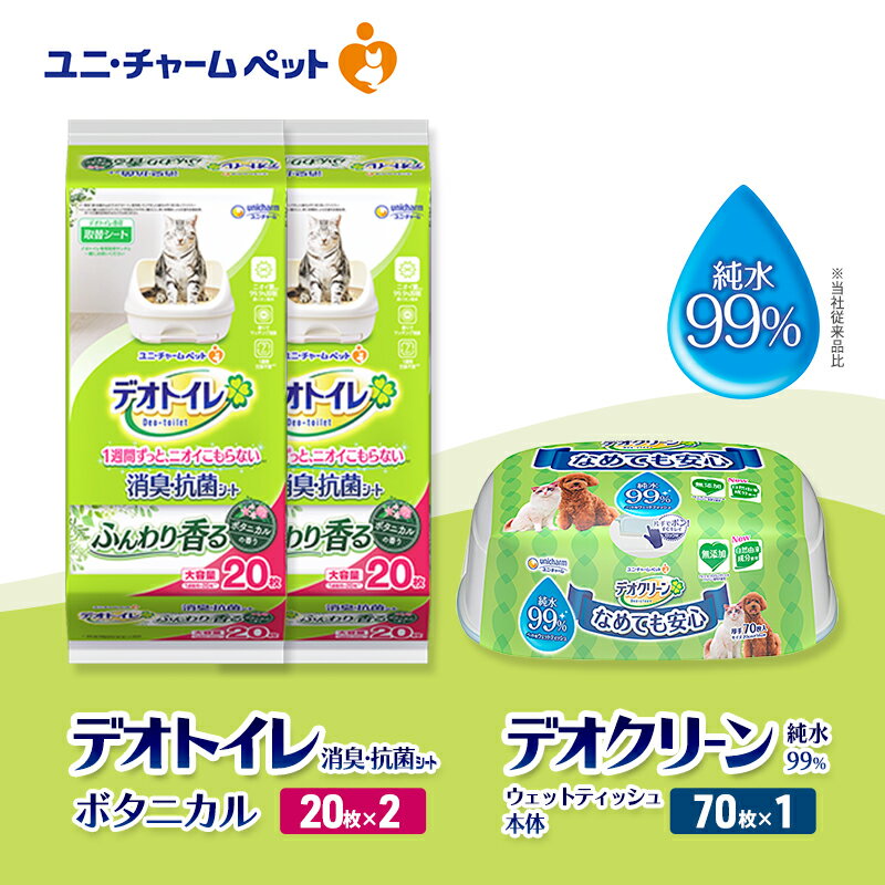 【ふるさと納税】デオトイレ 消臭・抗菌 シート ボタニカル 20枚×2 デオクリーン 純粋99％ ウェットティッシュ 本体 70枚×1 ペットシーツ ペットシート トイレ 猫 猫用トイレ ペット 清潔 ユニ・チャーム　お届け：通常ご寄附頂いてから約1～2ヶ月以内に発送