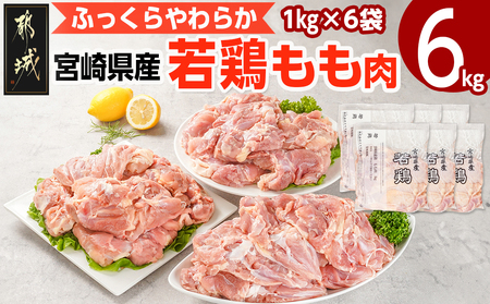 宮崎県産若鶏 もも肉(6kg)_16-G301_(都城市) 鶏肉 モモ 真空 平飼い ハーブ ふっくら ジューシー たっぷり ストック 唐揚げ 親子丼 冷凍 便利 保水性 やわらか