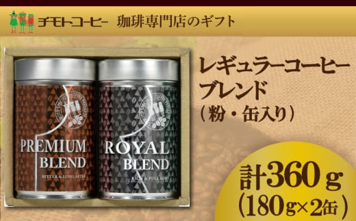コーヒー 粉  詰合せ レギュラーコーヒー 缶入り 焙煎 珈琲 コーヒー ブレンド 酸味 コーヒー豆  煎り ブラジル コロンビア ドリンク 飲み物 飲料類 自家焙煎コーヒー豆 ギフト 贈答 贈答品 チモトコーヒー 静岡 沼津 【30PR】