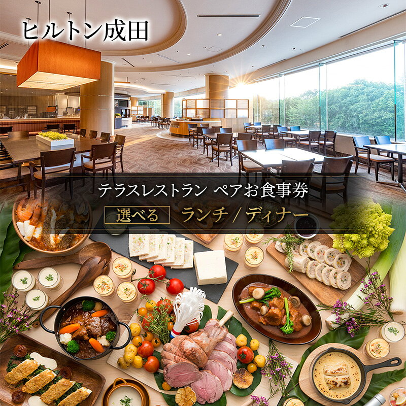 【ふるさと納税】ヒルトン成田 ペアランチ ディナー チケット ペアランチ券　チケット ペア お食事券 ヒルトン ランチ ホテルランチ ホテルレストラン ショーキッチンスタイル 成田市 千葉県