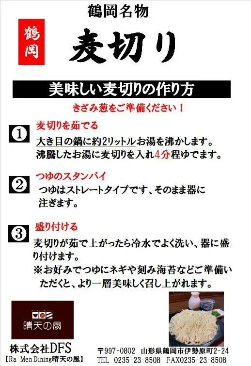 【晴天の風】 鶴岡麦切り 【生麦切り6食入り】ストレートつゆ付き　山形県鶴岡市　株式会社DFS　| 麦切り 麺 めん 麺類 名物 ご当地ラーメン ご当地グルメ 食品 お取り寄せグルメ 美味しい 人気 