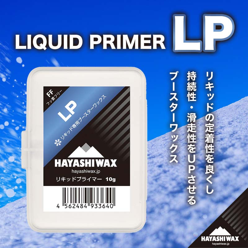 【ふるさと納税】LIQUID PRIMER（LP） （リキッドプライマー）【ハヤシワックス 】山形県 鶴岡市 山形 楽天ふるさと 納税 返礼品 支援品 ハヤシ スノボ スキーワックス プライマー
